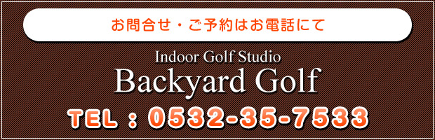お問合せ・ご予約はお電話にて　Backyard Golf　TEL:0532-35-7533